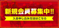 新規会員募集中