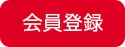 会員登録