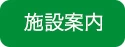 施設案内