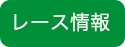 レース情報