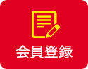 会員登録