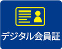 デジタル会員証
