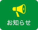 お知らせ