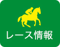 レース情報