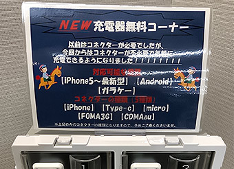 充電器コーナー
