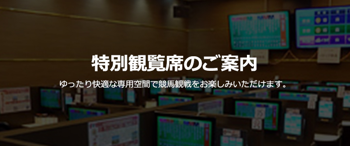 特別観覧席のご案内
