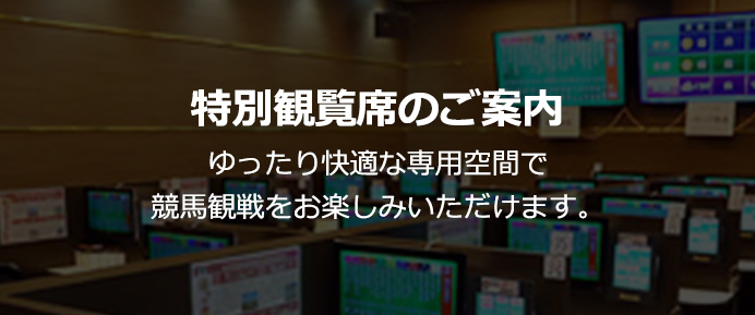 特別観覧席のご案内