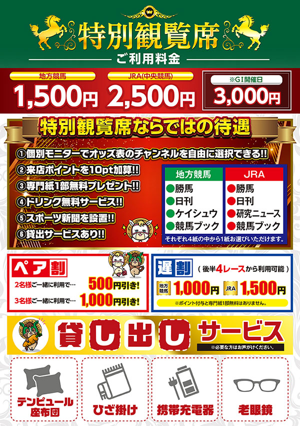 特別観覧席割引