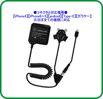 携帯・スマートフォン充電器