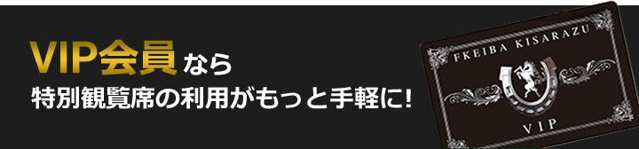 VIP会員なら