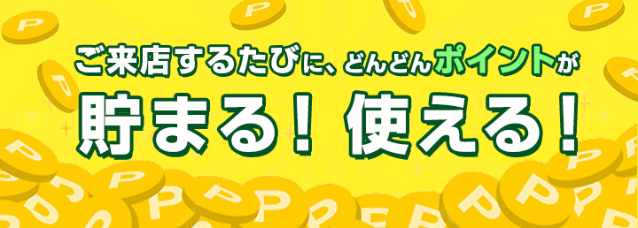 貯まる使える