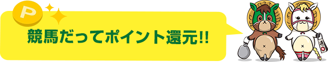 競馬だってポイント還元