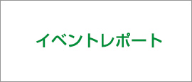 イベントレポート