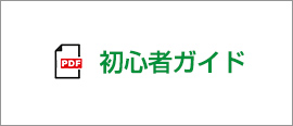 初心者ガイド