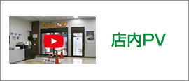 店内PV