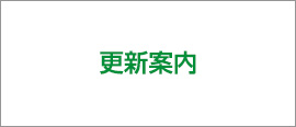 更新案内