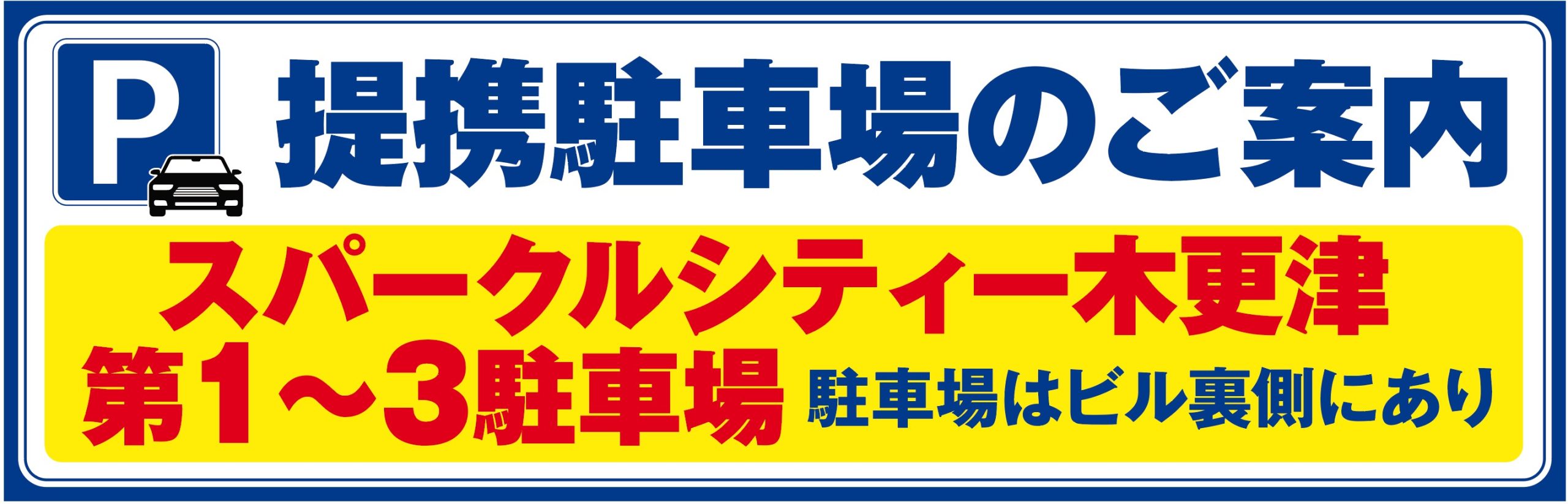 提携駐車場のご案内