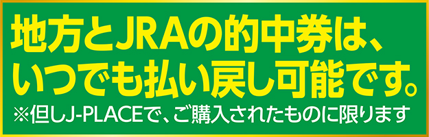 地方とJARの的中券はいつでも払い戻し可能です。