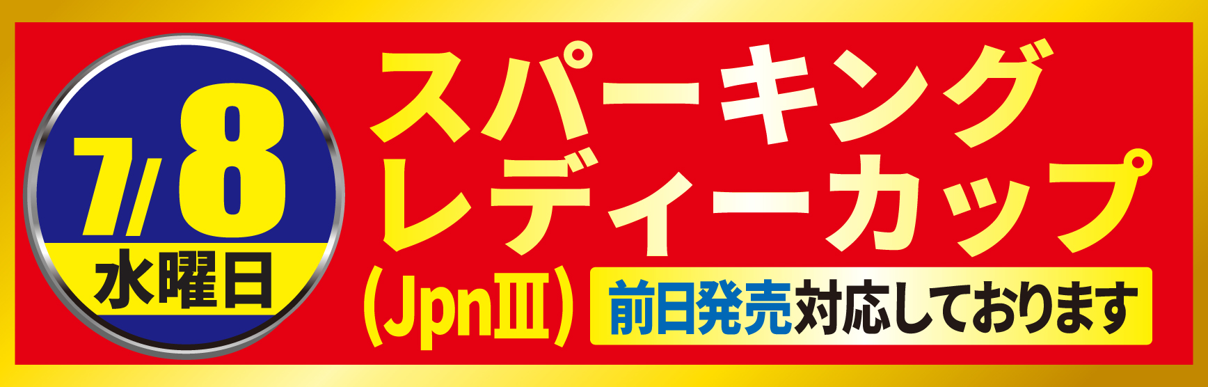スパーキングレディーカップ