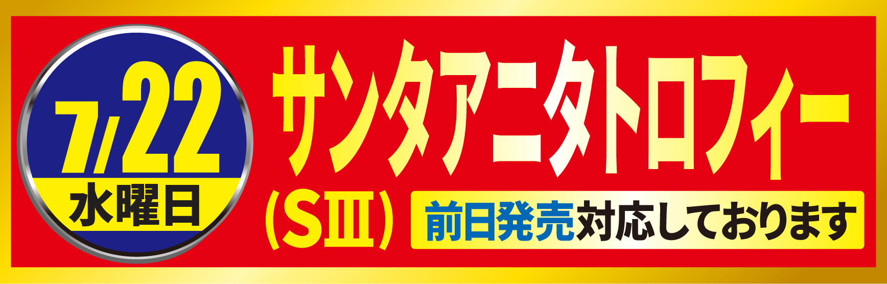 サンタアニタトロフィー