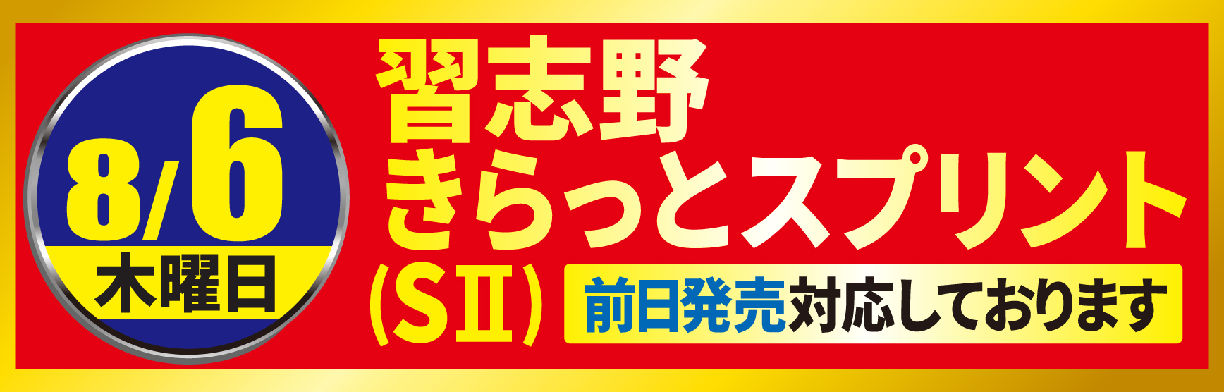 習志野きらっとスプリント