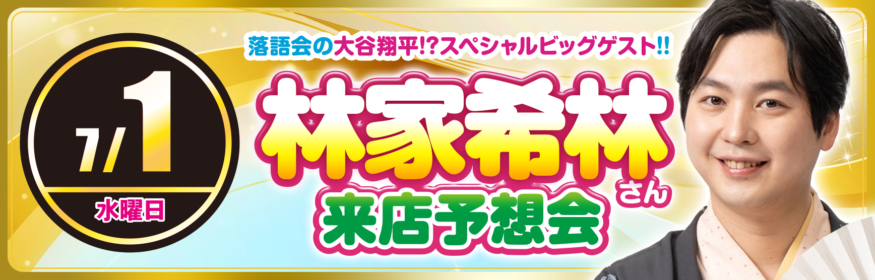 林家希林さん
