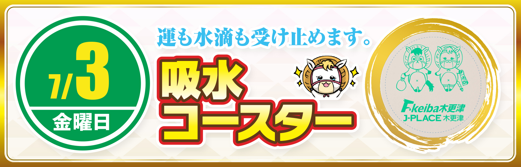 ７/3コースター