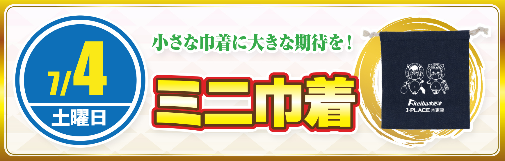 ７/４巾着