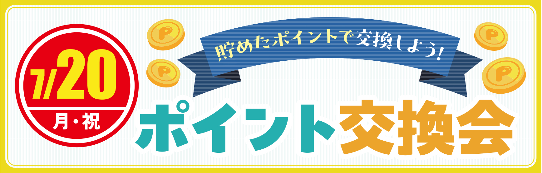 7.20ポイント交換会