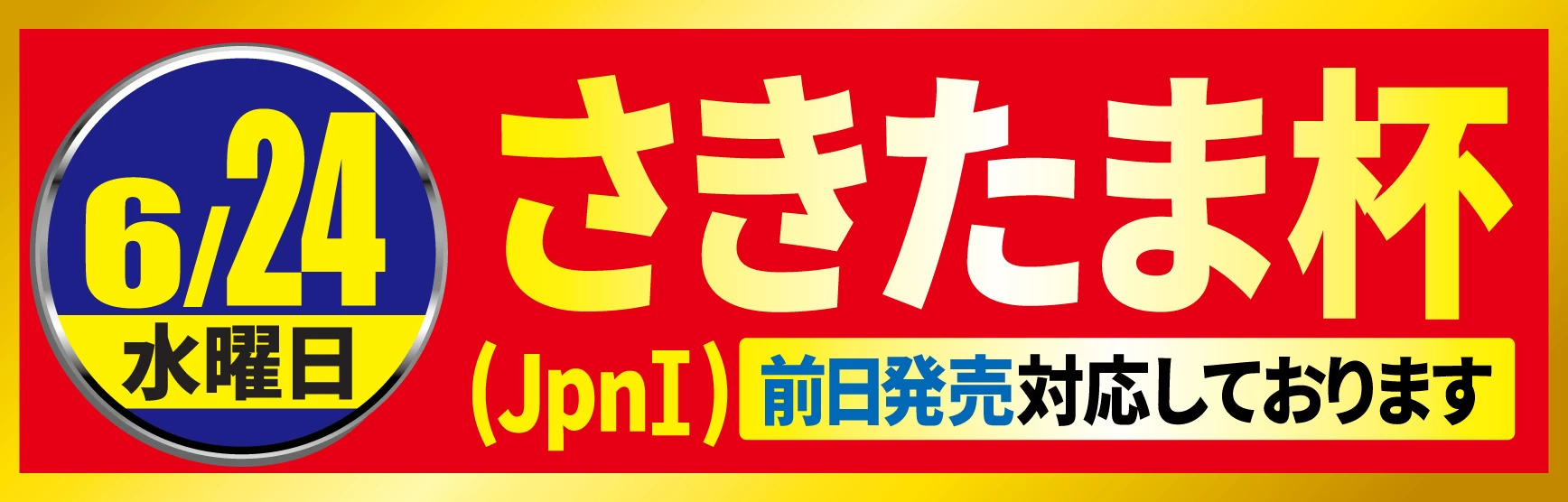 さきたま杯