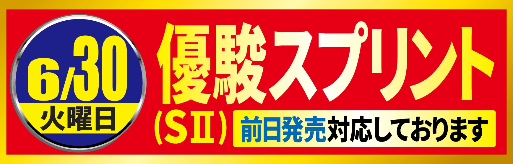 優駿スプリント