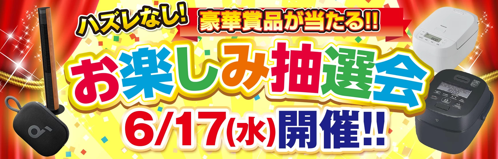 お楽しみ抽選会
