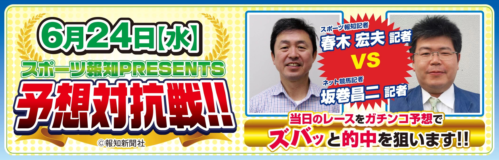 スポーツ報知予想対抗戦