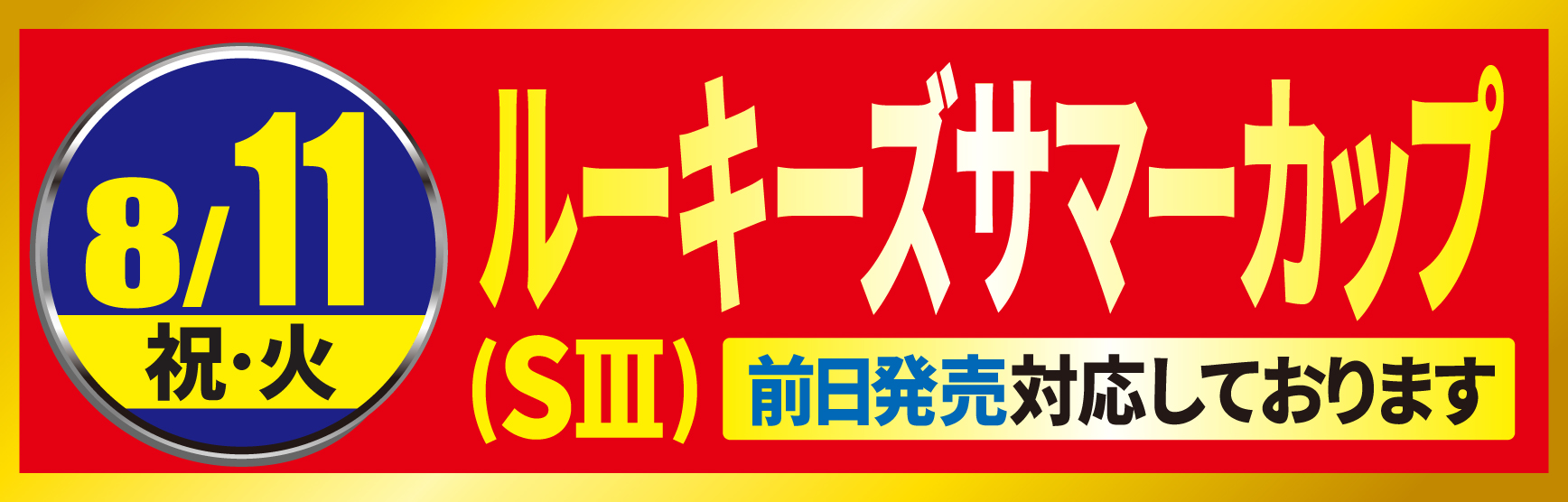 ルーキーズサマーカップ