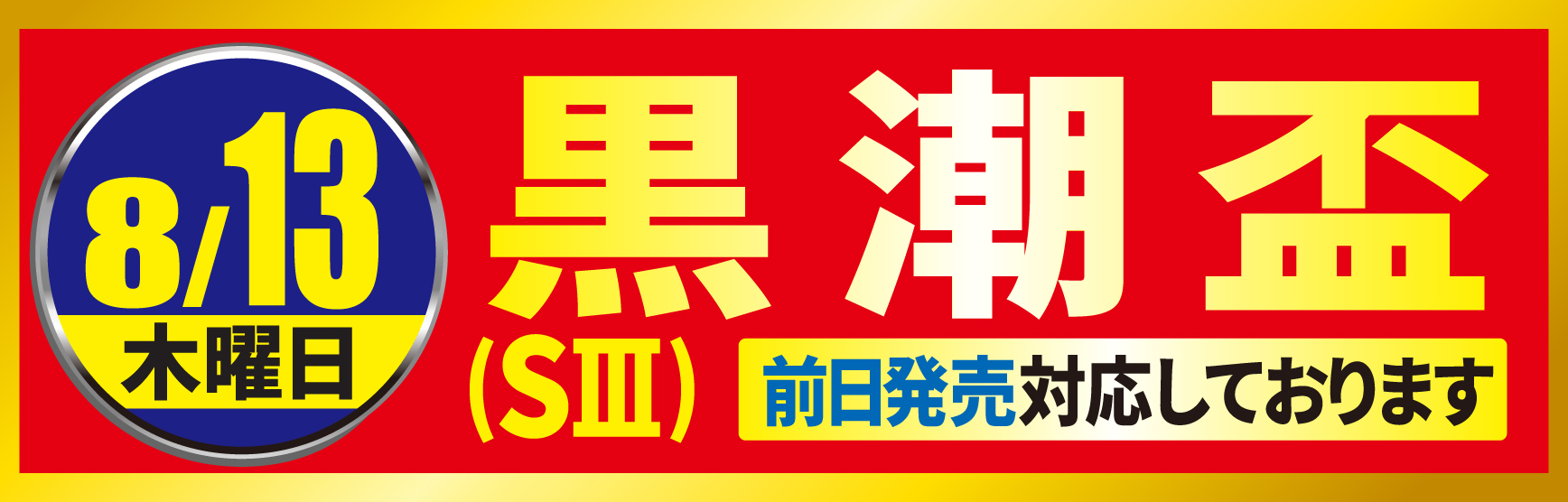 黒潮盃