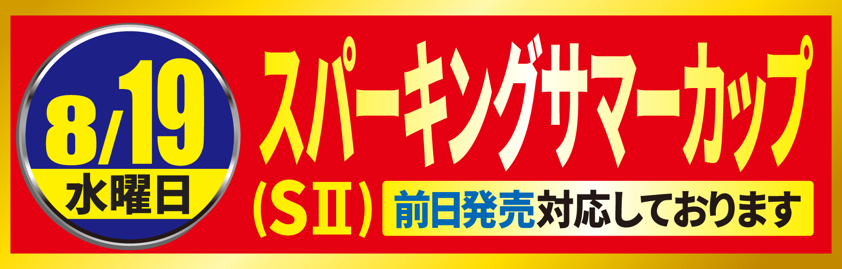 8/19スパーキングサマーカップ