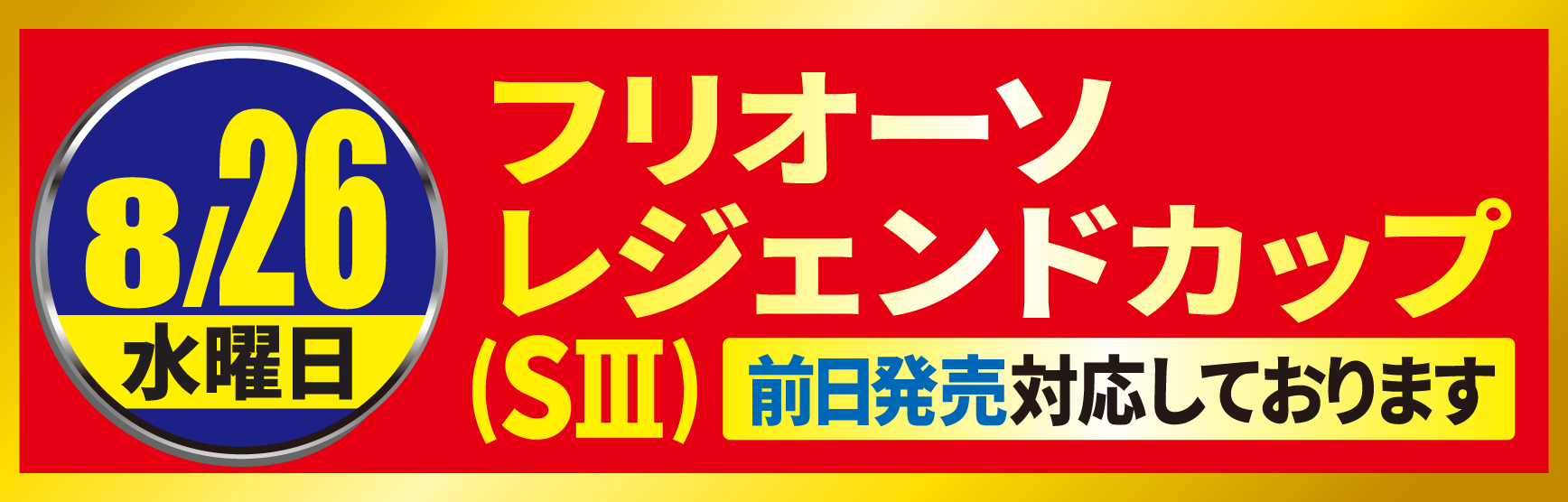8/26フリオーソレジェンドカップ