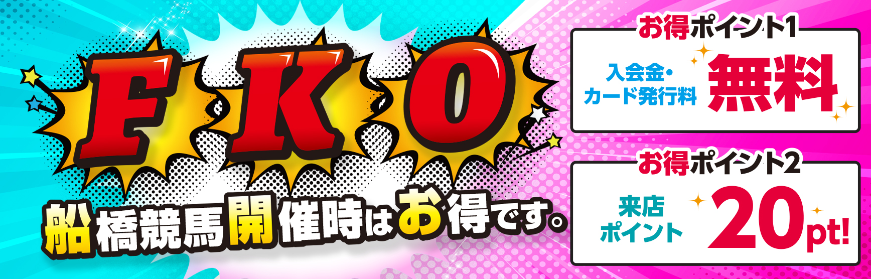 FKOキャンペーン
