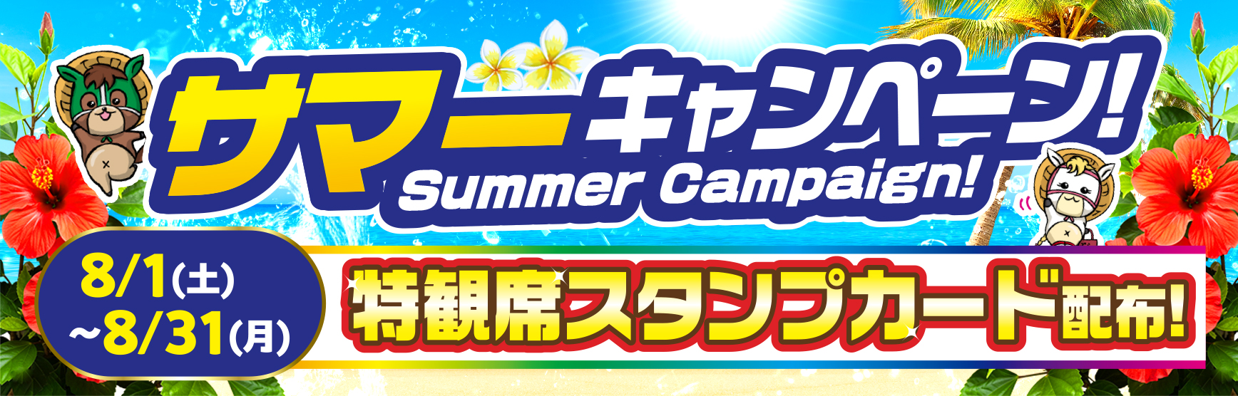 8/1～31特観スタンプカード