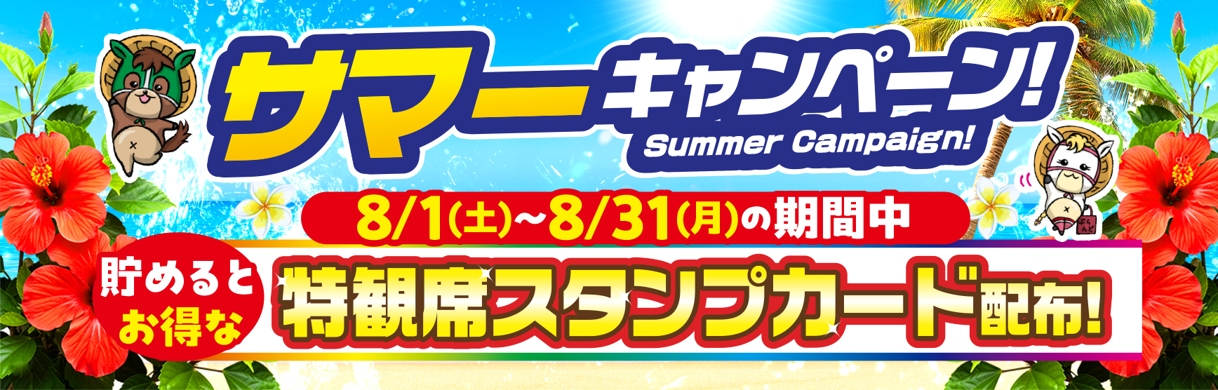 8/1～31特観スタンプカード