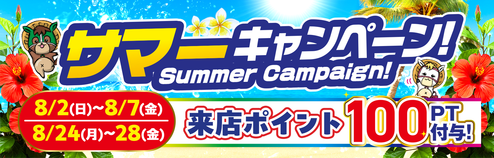 8/2～8/7･8/24～8/28来店ポイント100pt