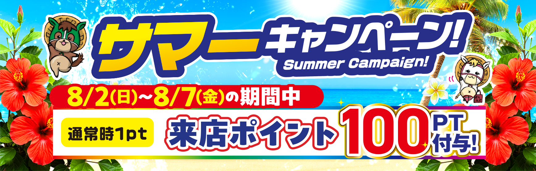 8/2～7来店ポイント100pt