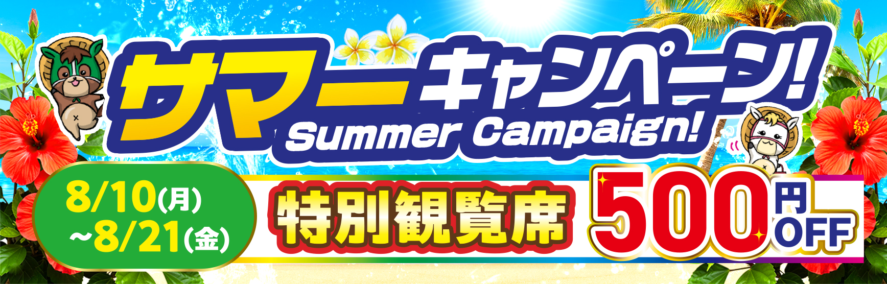 8/10～8/21 特観席割引