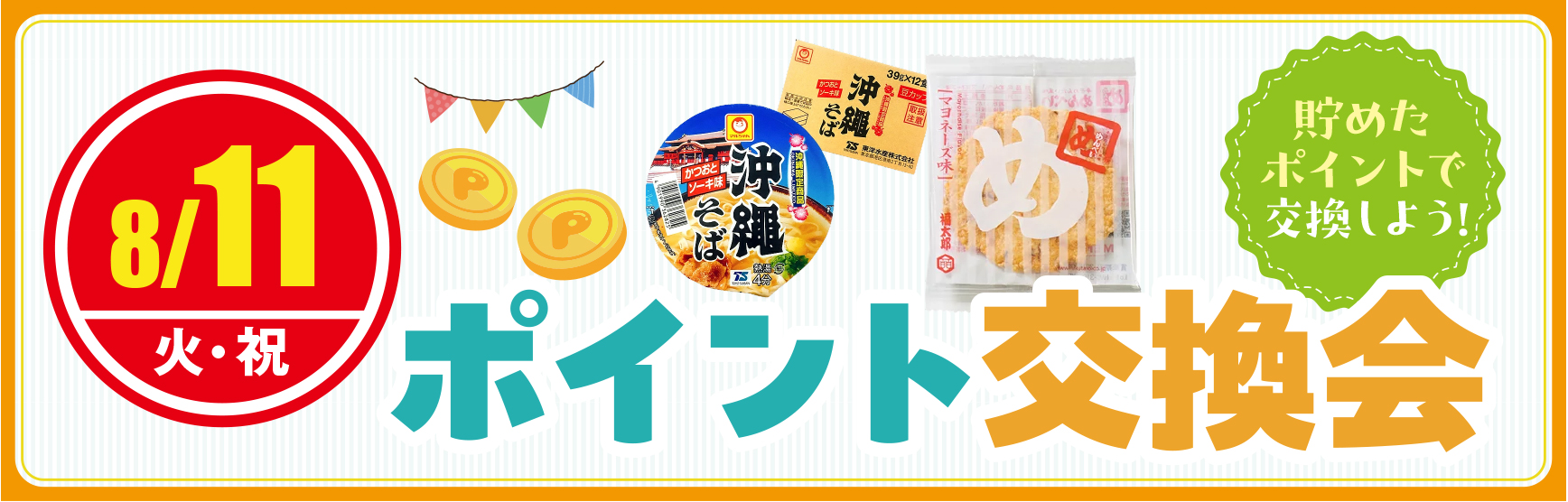 8/11ポイント交換会