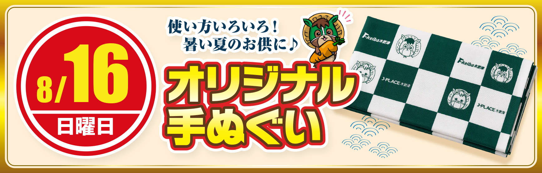 8/16てぬぐい配布
