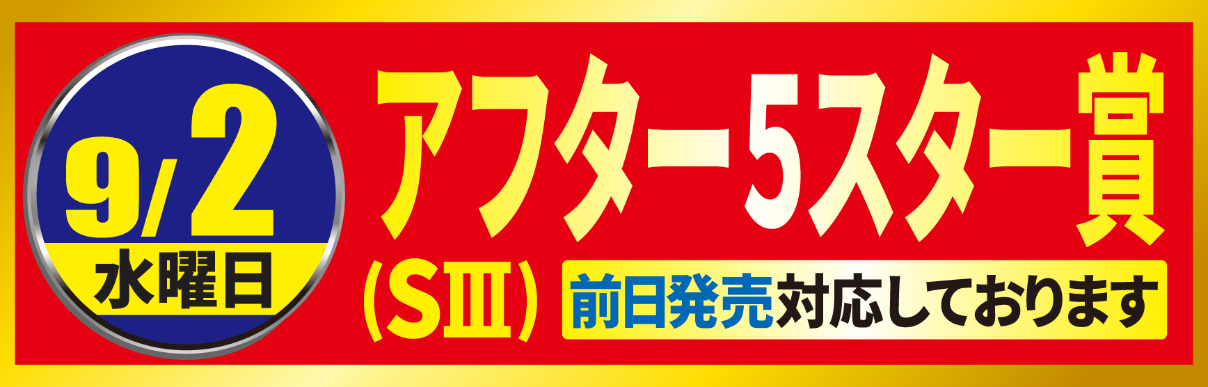 9/2アフター５スター賞