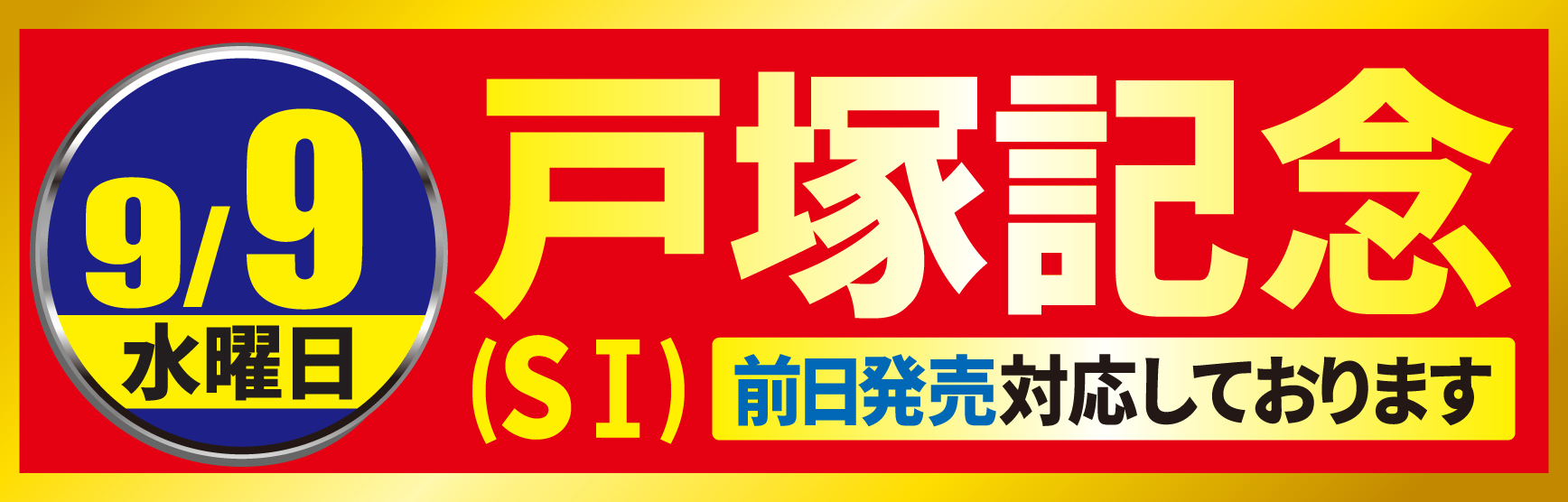 9/9戸塚記念
