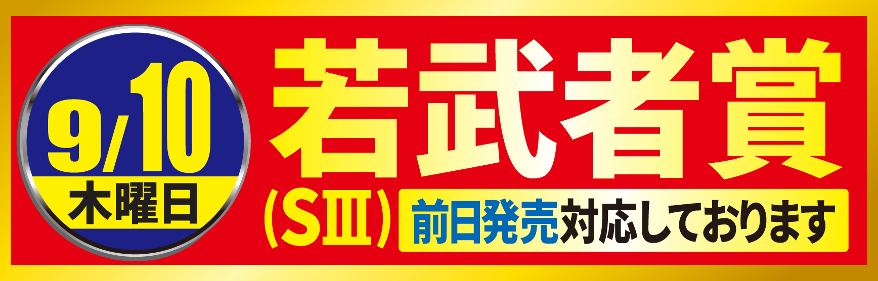 9/10若武者賞
