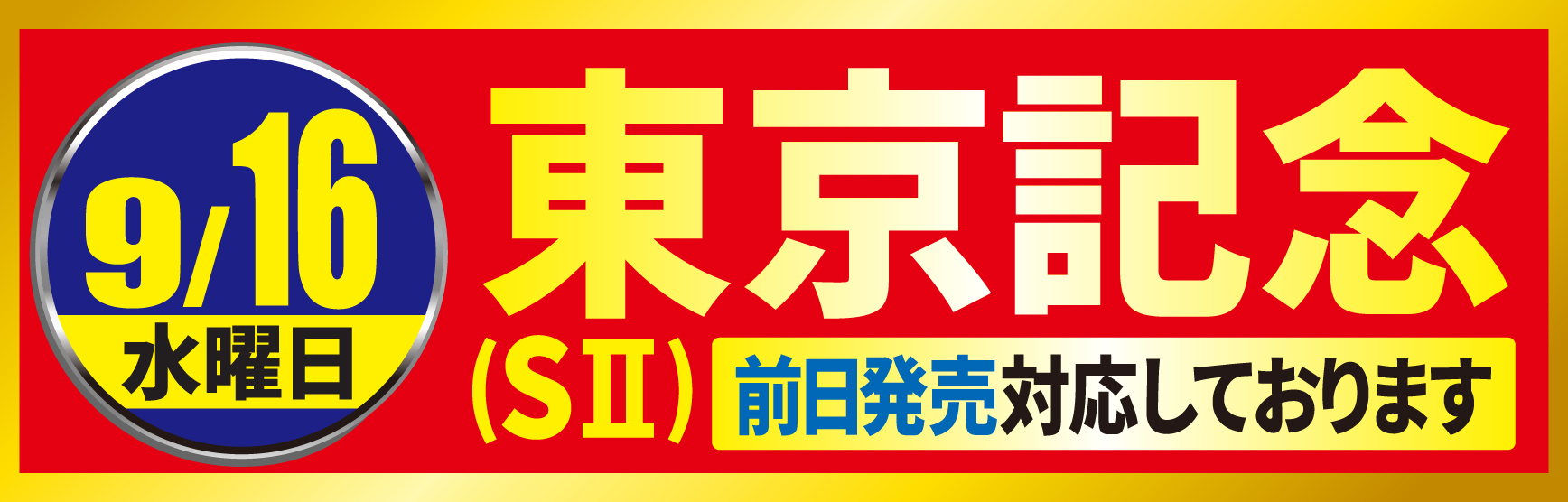 0916東京記念