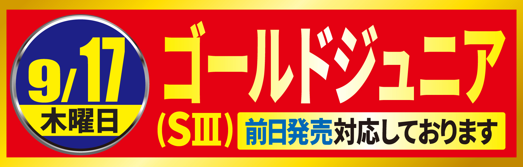 0917ゴールドジュニア